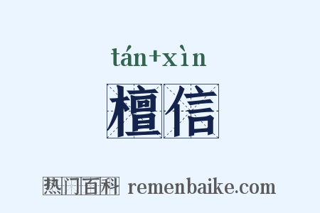 檀信是什么意思的图片